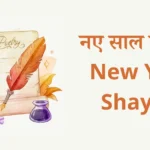 Happy New Year Shayari in Hindi